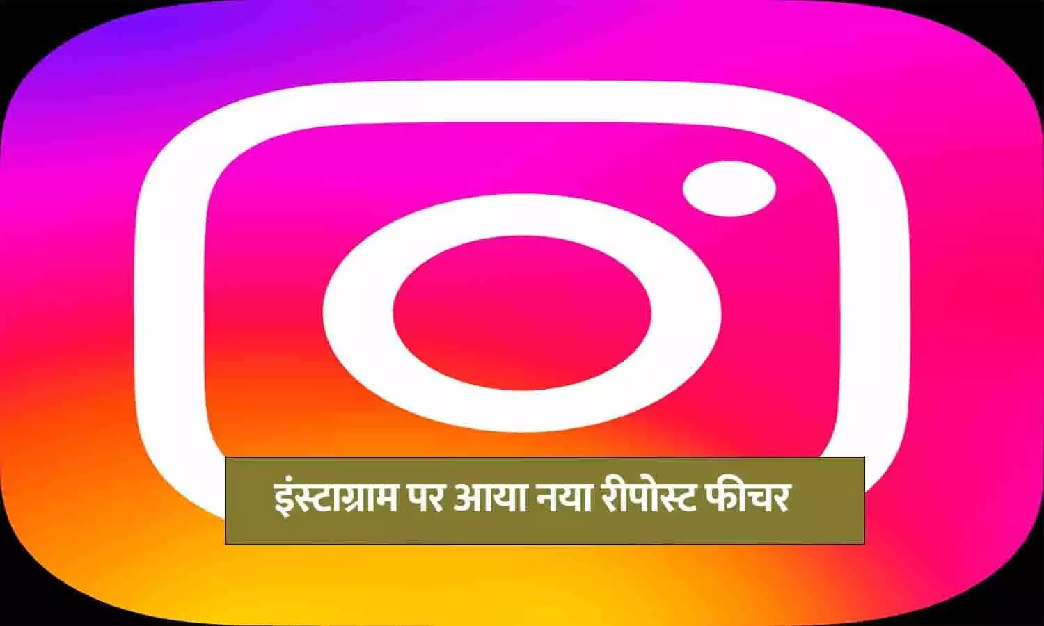 New repost feature on Instagram