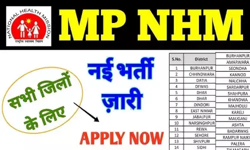NHM Madhya Pradesh 2025: NHM MP की योजनाएं, सेवाएं, भर्ती, हेल्थ वर्कर, CHO पोस्ट, टीकाकरण, पोर्टल लॉगिन व हेल्पलाइन की Details....