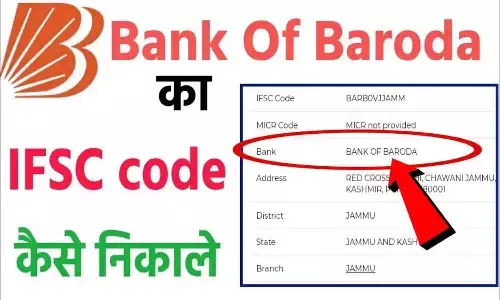 Bank of Baroda IFSC Code: बैंक ऑफ बड़ौदा की शाखाओं का कोड