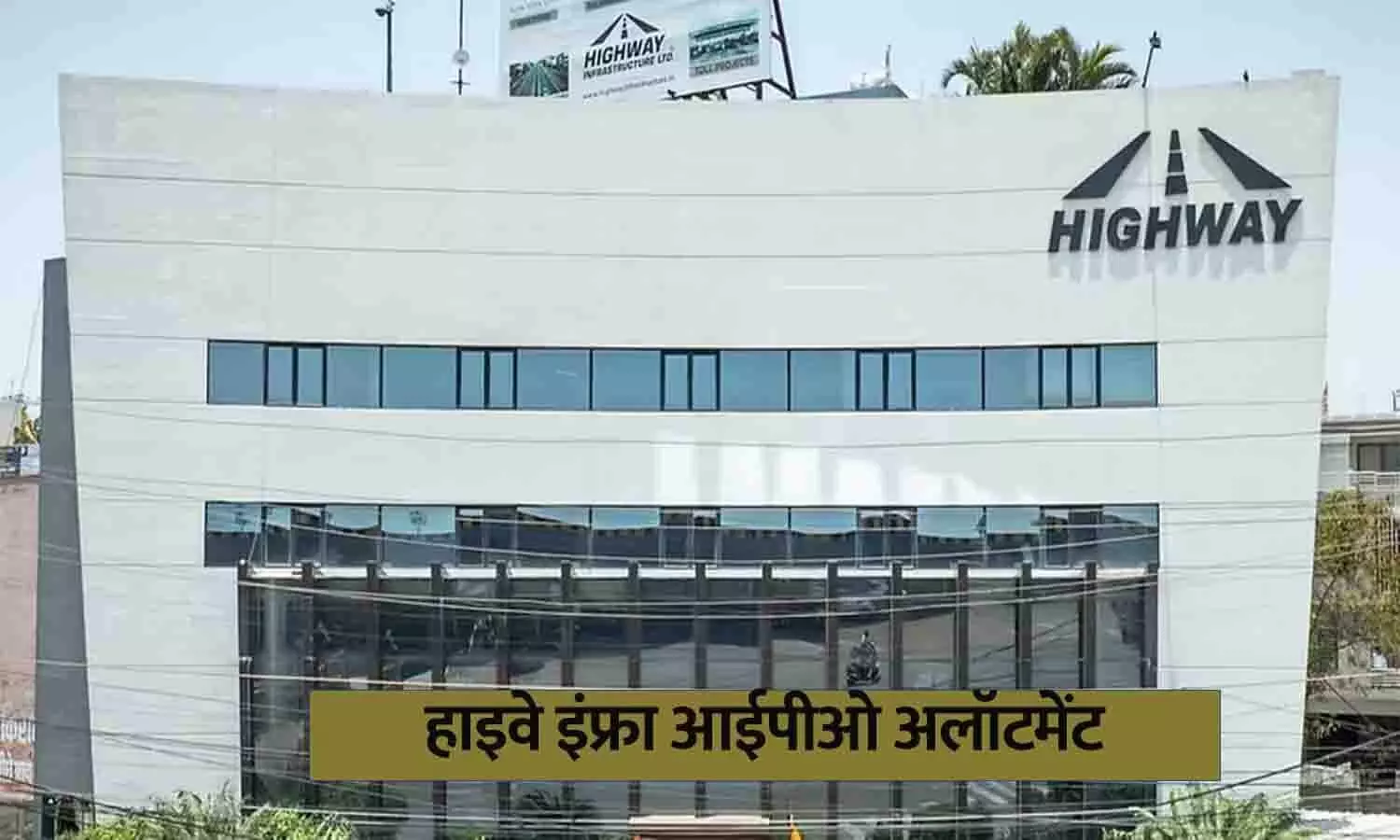 Highway Infra IPO Allotment