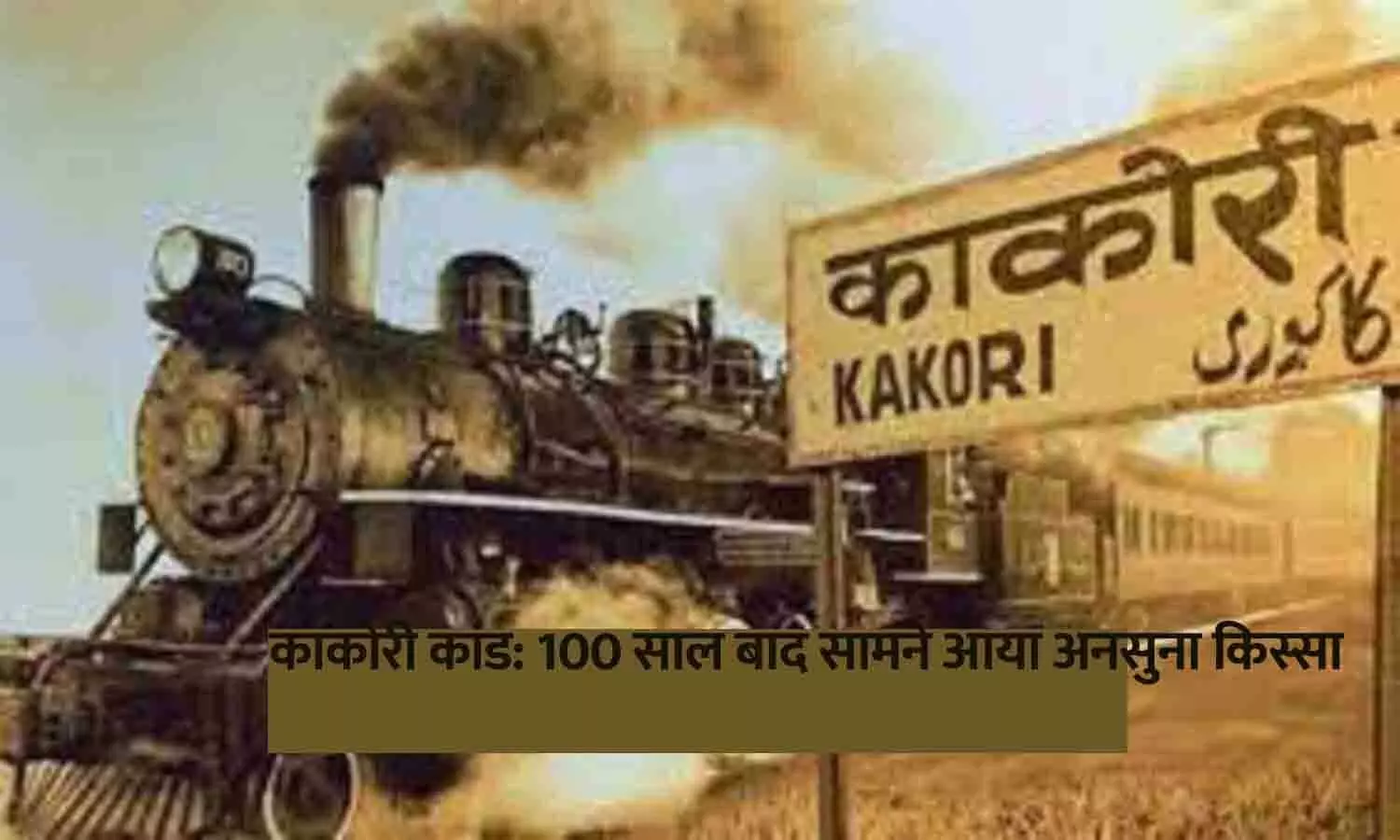 Kakori Train Action Kakori Train Action