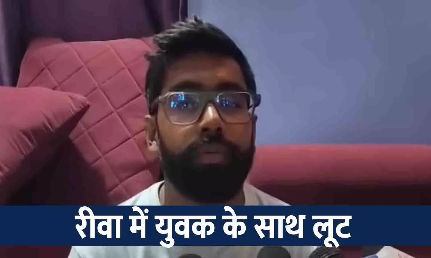 रीवा: सब्जी व्यापारी से 50 हजार की लूट, भाई घायल | Rewa Loot News