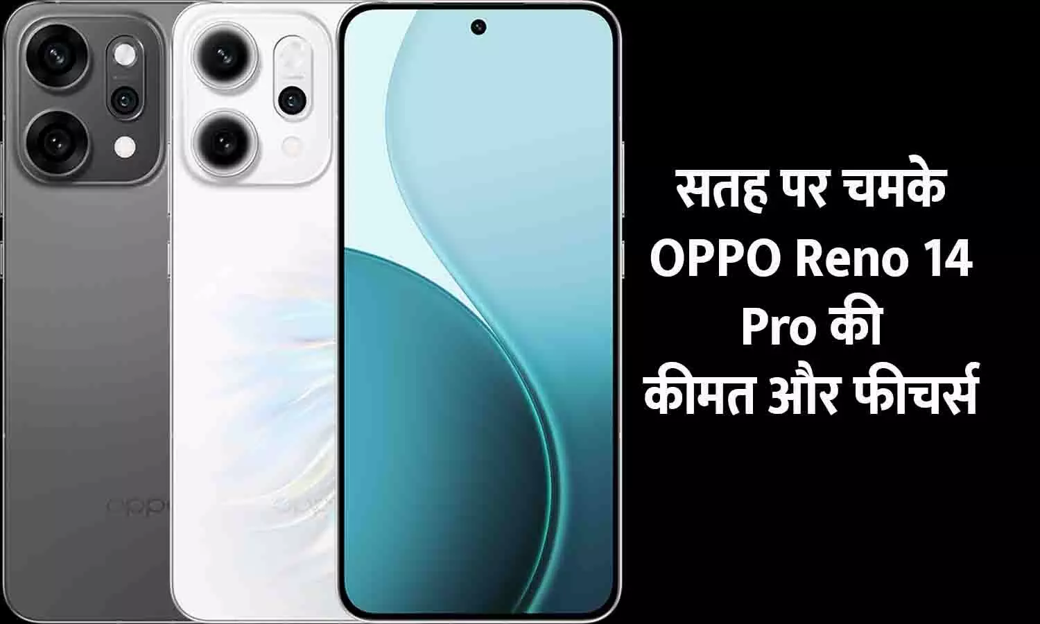 सतह पर चमके OPPO Reno 14 Pro की कीमत और फीचर्स | OPPO Reno 14 Pro Price & Specs सतह पर चमके OPPO Reno 14 Pro की कीमत और फीचर्स | OPPO Reno 14 Pro Price & Specs