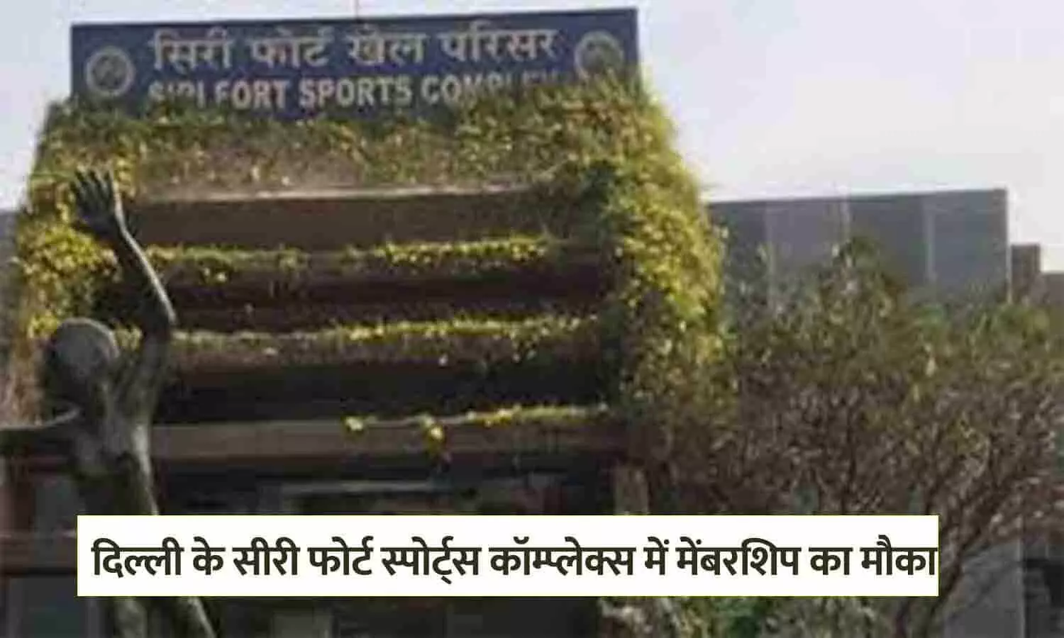 Siri Fort Sports Complex