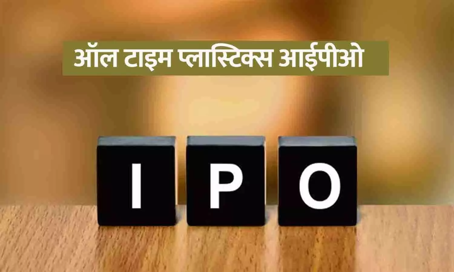 ऑल टाइम प्लास्टिक्स आईपीओ