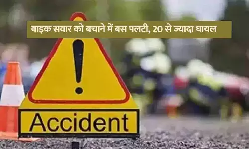 भीषण सड़क हादसा: बाइक सवार को बचाने में बस पलटी, 20 से ज्यादा घायल