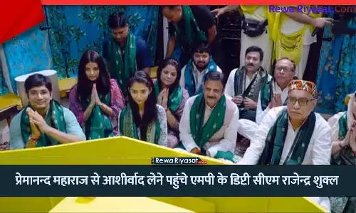 MP के डिप्टी सीएम राजेंद्र शुक्ल वृंदावन पहुंचे, प्रेमानंद महाराज से लिया आशीर्वाद MP के डिप्टी सीएम राजेंद्र शुक्ल वृंदावन पहुंचे, प्रेमानंद महाराज से लिया आशीर्वाद