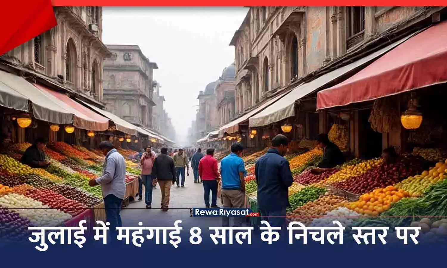 रिटेल महंगाई 8 साल के निचले स्तर पर: खाने-पीने के सामान सस्ते हुए, आम आदमी को बड़ी राहत रिटेल महंगाई 8 साल के निचले स्तर पर: खाने-पीने के सामान सस्ते हुए, आम आदमी को बड़ी राहत