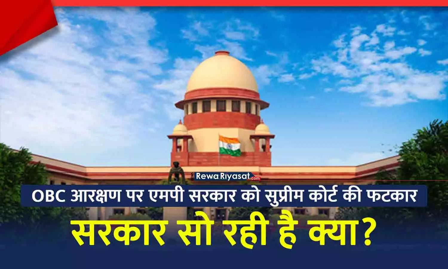 OBC आरक्षण पर सुप्रीम कोर्ट सख्त: MP सरकार सो रही है क्या? 13% होल्ड पदों का 6 साल में क्या किया; अंतिम सुनवाई 23 सितंबर को...