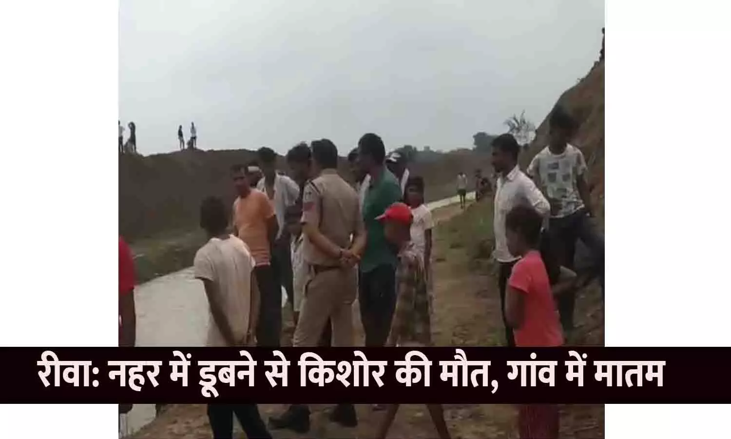 रीवा: नहर में डूबने से किशोर की मौत, गांव में मातम