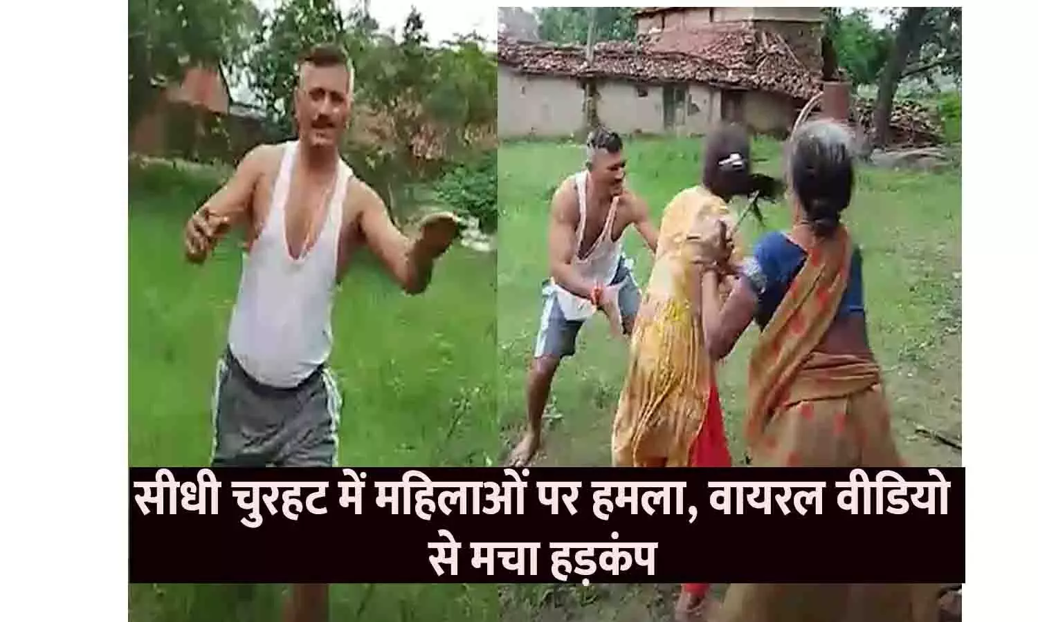 सीधी: चुरहट में महिलाओं पर हमला, वायरल वीडियो से मचा हड़कंप