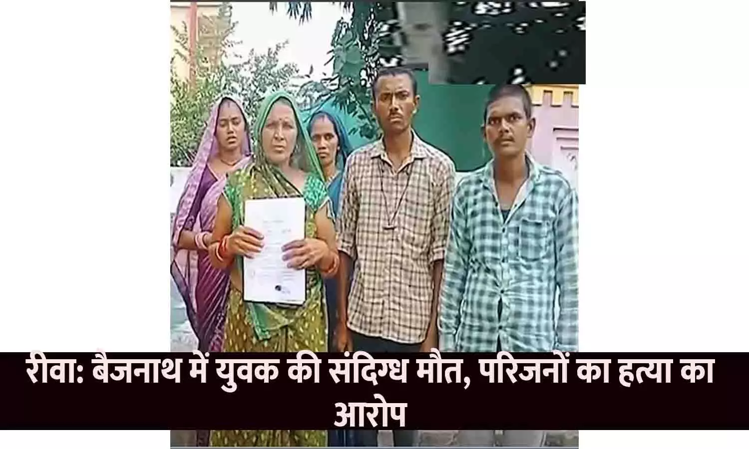 रीवा: बैजनाथ में युवक की संदिग्ध मौत, परिजनों का हत्या का आरोप