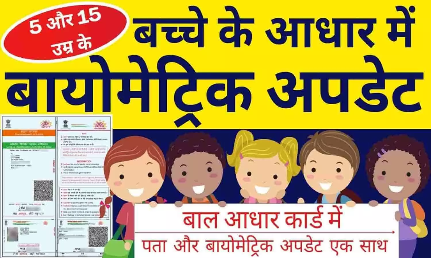 Biometric Update in Aadhaar for Children
