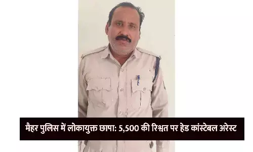मैहर पुलिस में लोकायुक्त छापा: 5,500 की रिश्वत पर हेड कांस्टेबल अरेस्ट