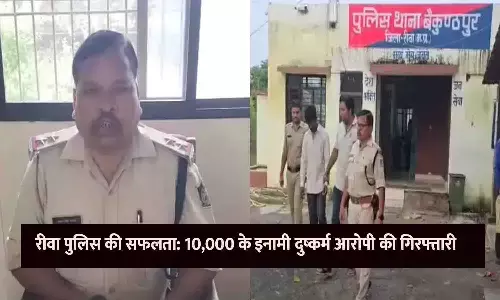 रीवा पुलिस की सफलता: 10,000 के इनामी दुष्कर्म आरोपी की गिरफ्तारी