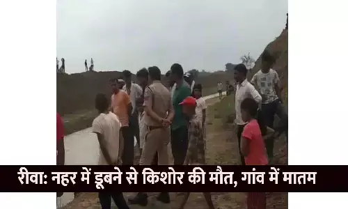रीवा: नहर में डूबने से किशोर की मौत, गांव में मातम