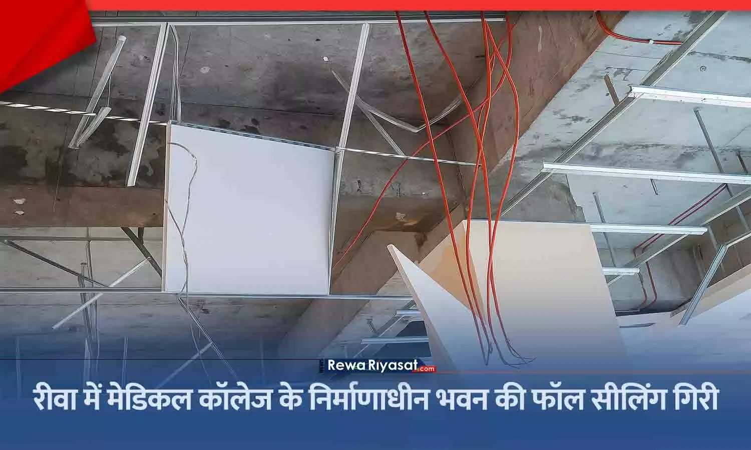 रीवा मेडिकल कॉलेज में बड़ा हादसा टला, निर्माणाधीन भवन की फॉल सीलिंग गिरी रीवा मेडिकल कॉलेज में बड़ा हादसा टला, निर्माणाधीन भवन की फॉल सीलिंग गिरी