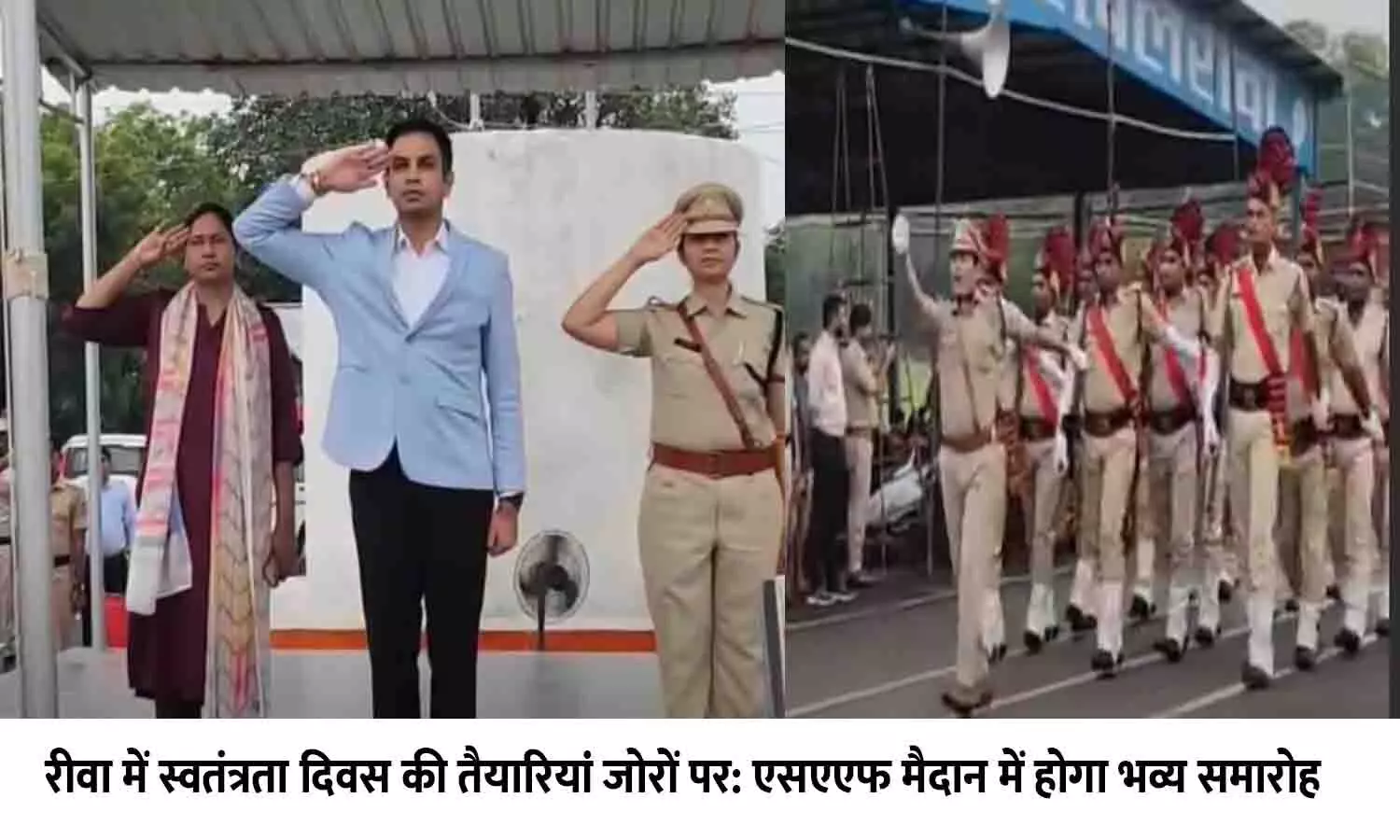 रीवा में स्वतंत्रता दिवस की तैयारियां जोरों पर: एसएएफ मैदान में होगा भव्य समारोह