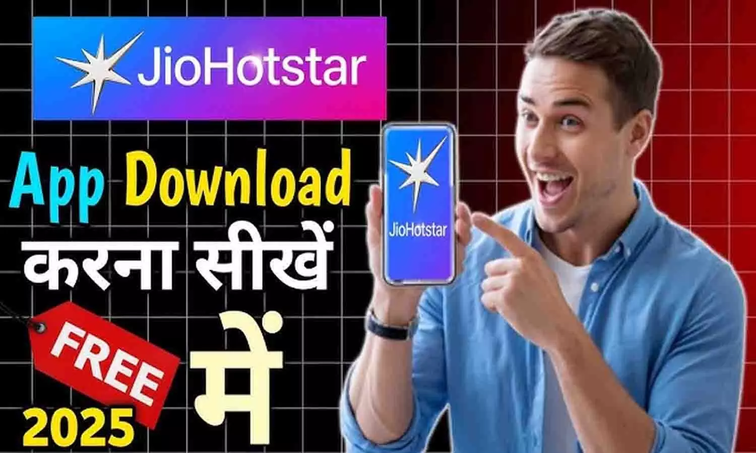 JioHotstar App Download APK: जियो में फ्री Hotstar कैसे डाउनलोड करें