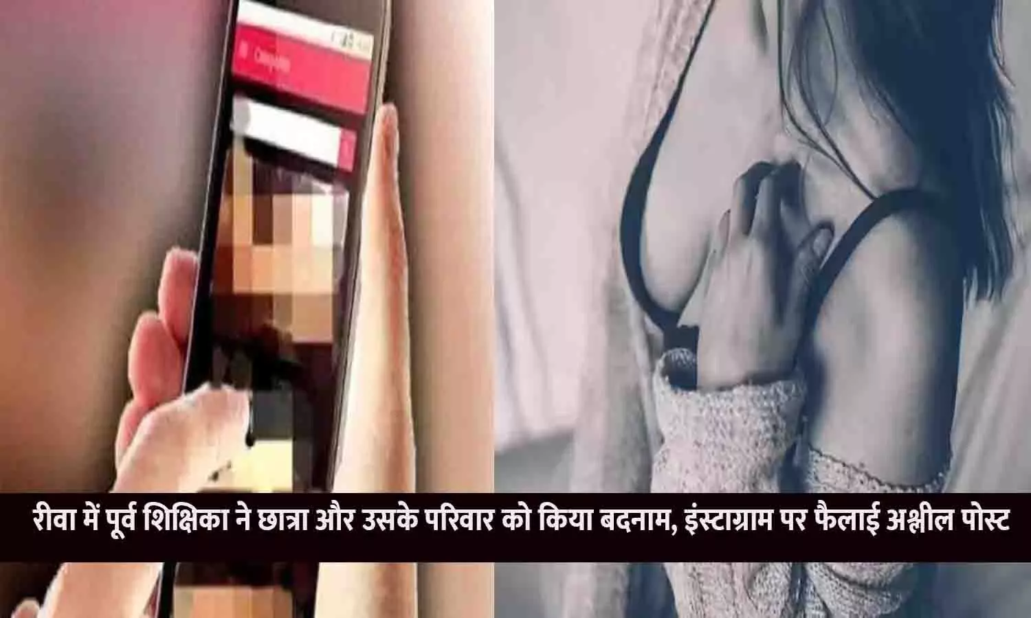 रीवा में पूर्व शिक्षिका ने छात्रा और उसके परिवार को किया बदनाम, इंस्टाग्राम पर फैलाई अश्लील पोस्ट