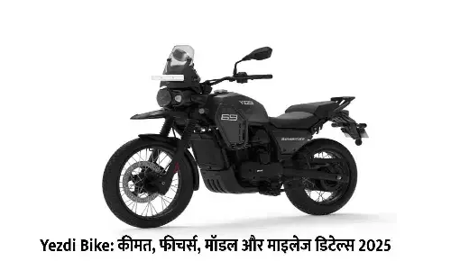 Yezdi Bike: कीमत, फीचर्स, मॉडल और माइलेज डिटेल्स 2025 Yezdi Bike: कीमत, फीचर्स, मॉडल और माइलेज डिटेल्स 2025