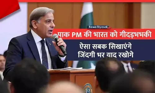 48 घंटे में भारत को पाकिस्तान की तीसरी गीदड़भभकी: अब PAK PM शरीफ ने कहा- ऐसा सबक सिखाएंगे, जिंदगी भर याद रखोगे; दुश्मन हमसे एक बूंद पानी नहीं छीन सकते 48 घंटे में भारत को पाकिस्तान की तीसरी गीदड़भभकी: अब PAK PM शरीफ ने कहा- ऐसा सबक सिखाएंगे, जिंदगी भर याद रखोगे; दुश्मन हमसे एक बूंद पानी नहीं छीन सकते