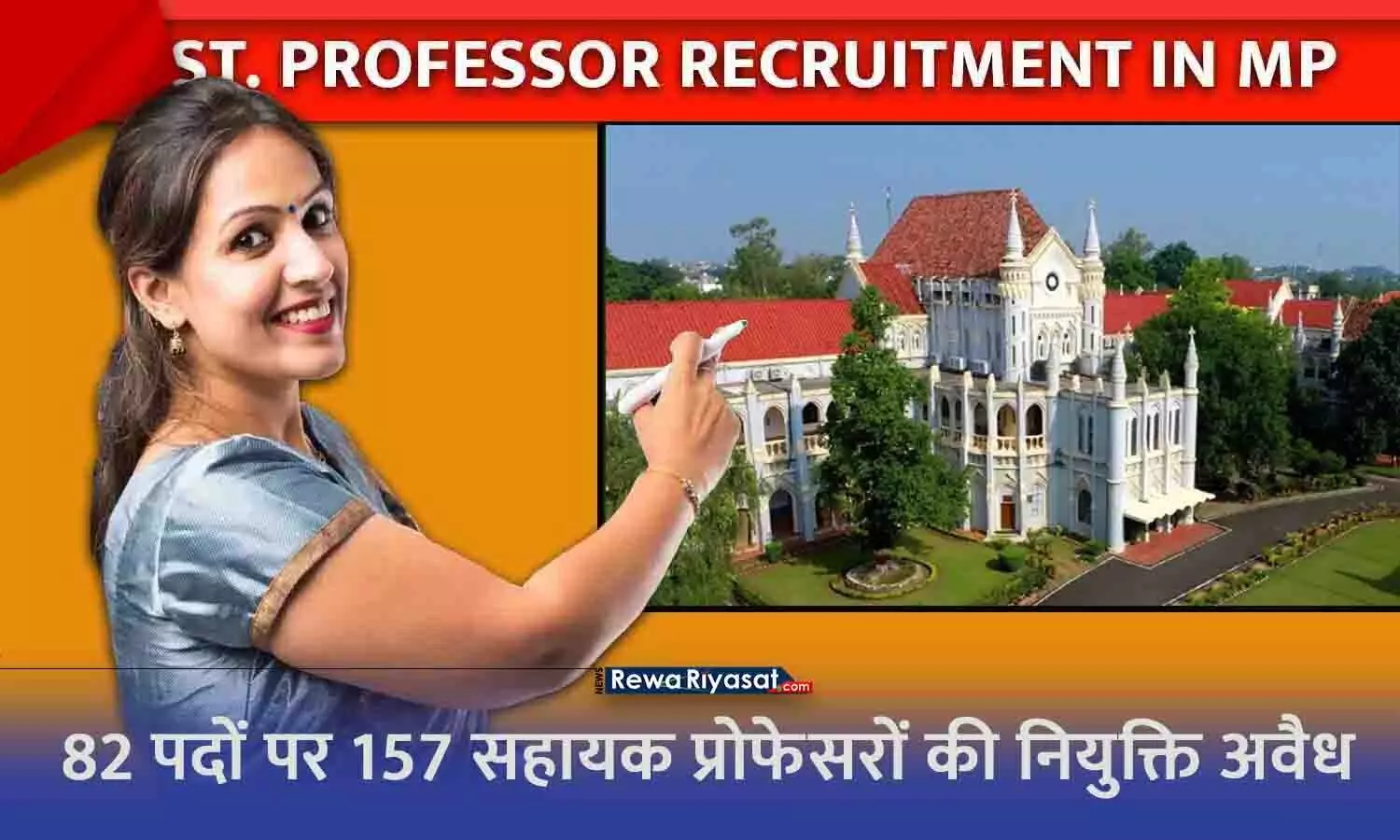 एमपी के इस विश्वविद्यालय में 157 असिस्टेंट प्रोफेसर की नियुक्ति अवैध, HC ने लगाया 5 लाख का जुर्माना