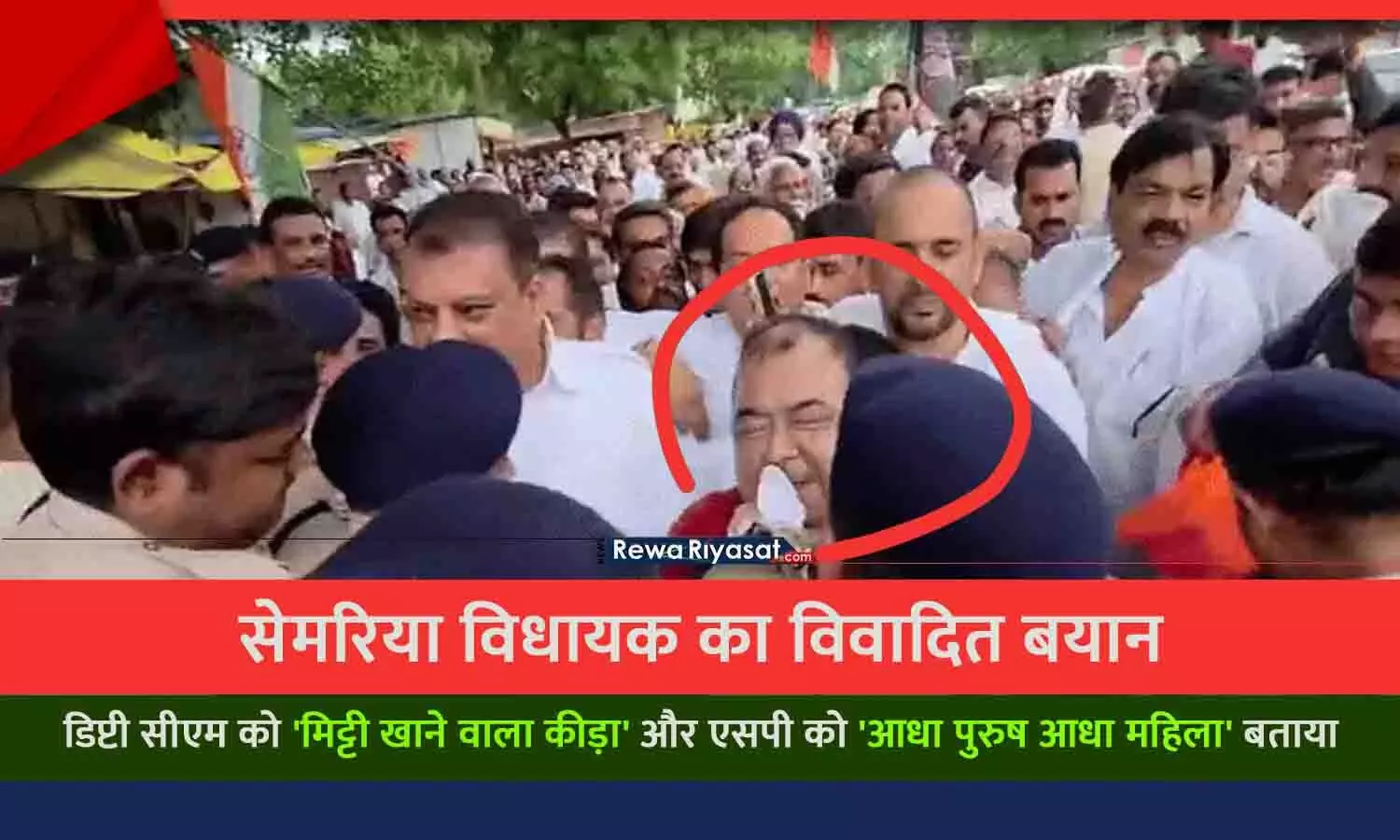 रीवा के सेमरिया विधायक की बदजुबानी: पटवारी-सिंघार की मौजूदगी में डिप्टी सीएम को मिट्टी खाने वाला कीड़ा और पुलिस अधीक्षक को आधा पुरुष आधा महिला बताया