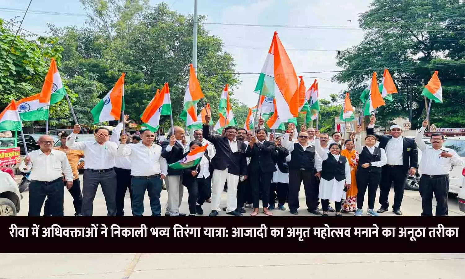 रीवा में अधिवक्ताओं ने निकाली भव्य तिरंगा यात्रा, देशभक्ति और जागरूकता का दिया संदेश
