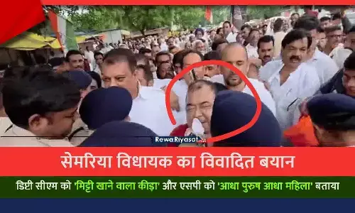 रीवा के सेमरिया विधायक की बदजुबानी: पटवारी-सिंघार की मौजूदगी में डिप्टी सीएम को मिट्टी खाने वाला कीड़ा और पुलिस अधीक्षक को आधा पुरुष आधा महिला बताया