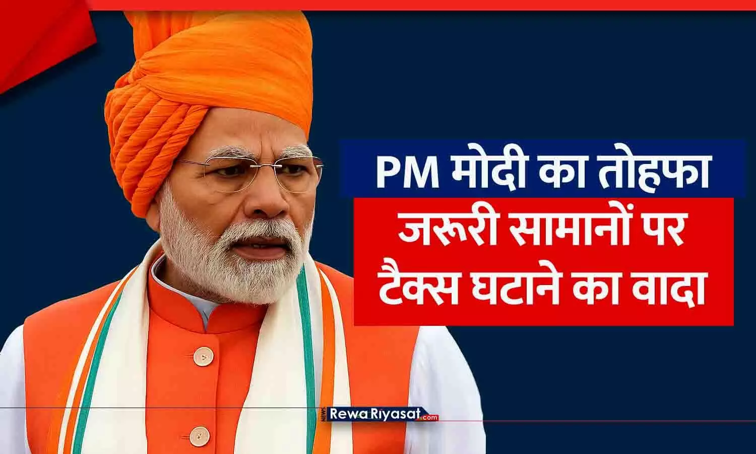 PM मोदी का तोहफा: जरूरी सामानों में टैक्स घटाने का वादा, दिवाली तक GST में बड़े बदलाव; कम होंगे टैक्स स्लैब
