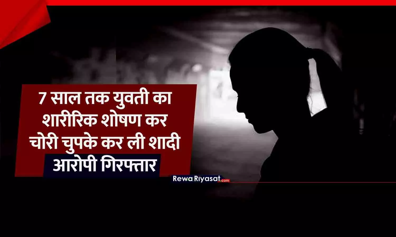 रीवा में 7 साल तक गर्लफ्रेंड का करता रहा शारीरिक शोषण, फिर चोरी-चुपके कर ली शादी; आरोपी युवक गिरफ्तार