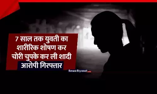 रीवा में 7 साल तक गर्लफ्रेंड का करता रहा शारीरिक शोषण, फिर चोरी-चुपके कर ली शादी; आरोपी युवक गिरफ्तार