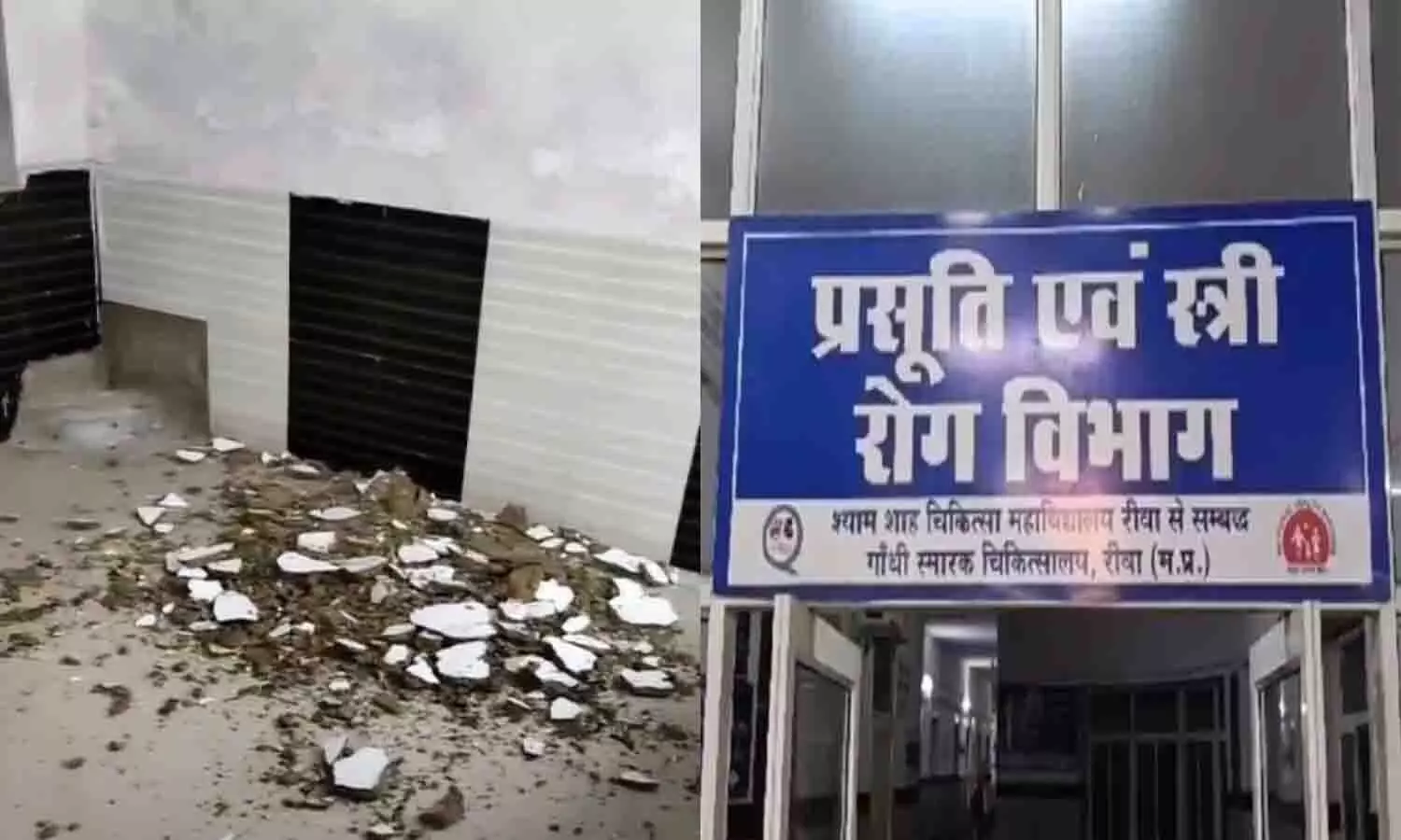 रीवा के अस्पतालों में छतें गिरने का सिलसिला जारी! प्रायवेट वार्ड के छत का प्लास्टर गिरा, बाल बाल बची प्रसूता और बच्ची