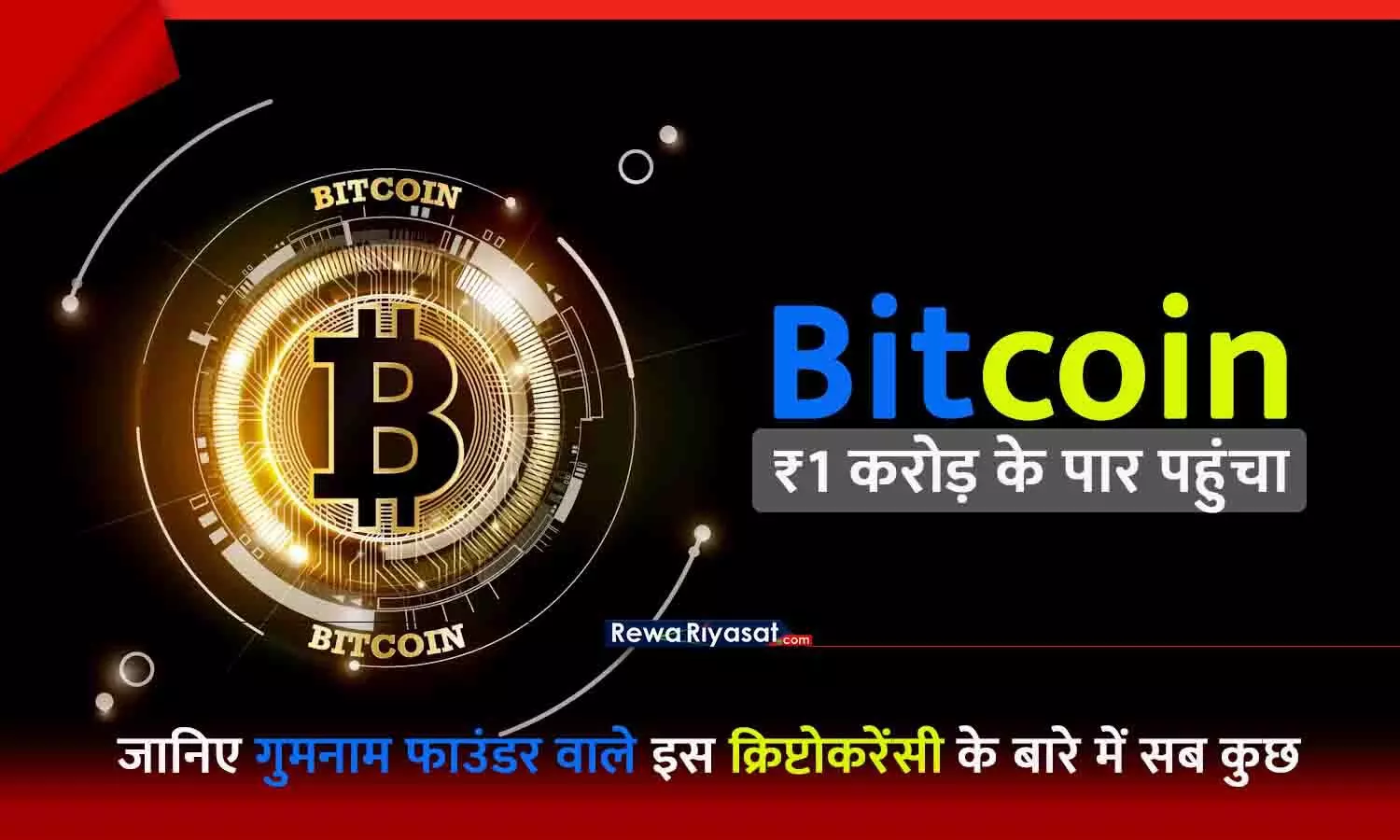 ₹1 करोड़ के पार पहुंचा Bitcoin: इसे बनाने वाला गुमनाम, 2009 में शून्य थी कीमत, 2010 में 10,000 बिटकॉइन में दो पिज्जा; जानिए बिटकॉइन के सफर के बारे में... ₹1 करोड़ के पार पहुंचा Bitcoin: इसे बनाने वाला गुमनाम, 2009 में शून्य थी कीमत, 2010 में 10,000 बिटकॉइन में दो पिज्जा; जानिए बिटकॉइन के सफर के बारे में...