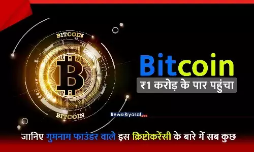 ₹1 करोड़ के पार पहुंचा Bitcoin: इसे बनाने वाला गुमनाम, 2009 में शून्य थी कीमत, 2010 में 10,000 बिटकॉइन में दो पिज्जा; जानिए बिटकॉइन के सफर के बारे में...