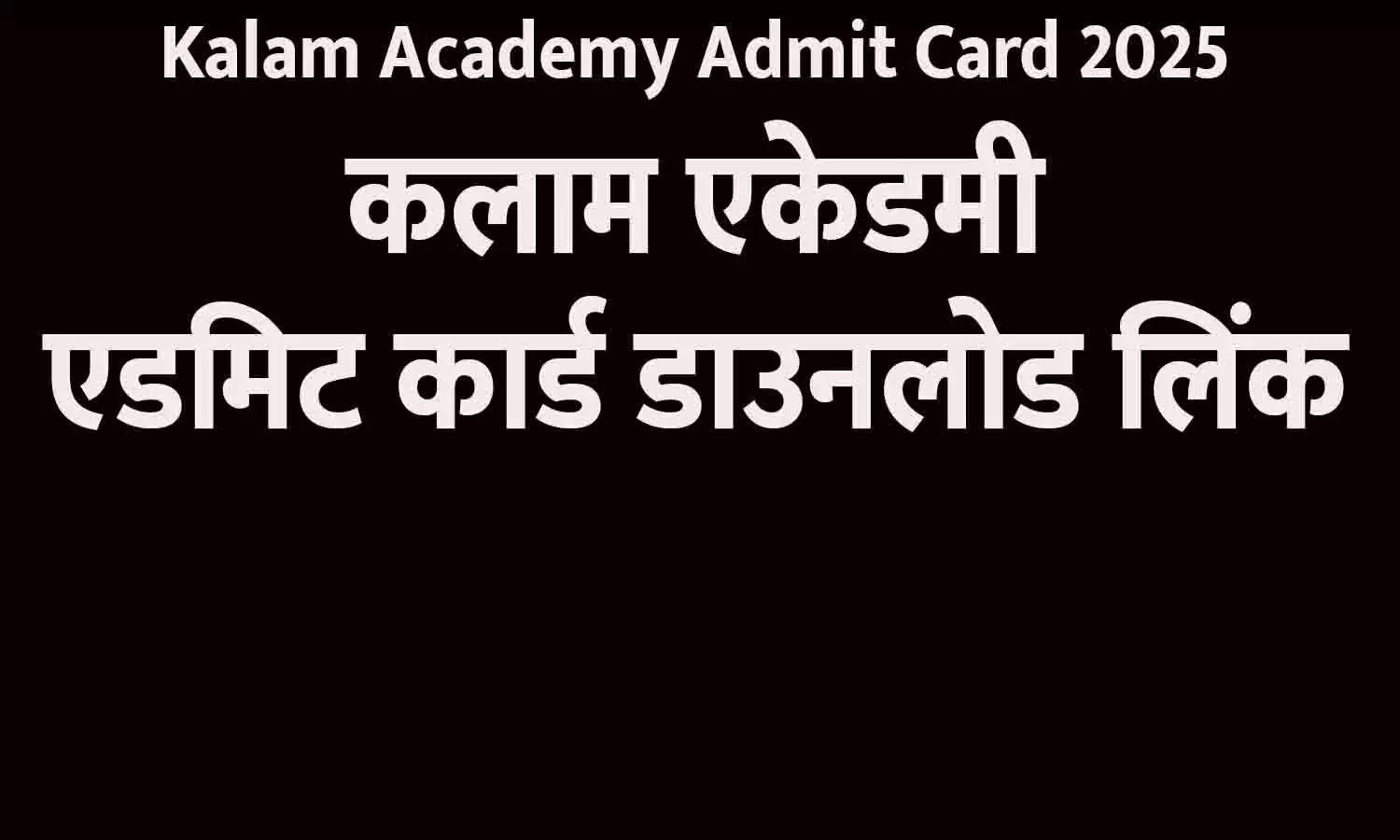 Kalam Academy Admit Card 2025: कलाम एकेडमी एडमिट कार्ड डाउनलोड लिंक Kalam Academy Admit Card 2025: कलाम एकेडमी एडमिट कार्ड डाउनलोड लिंक