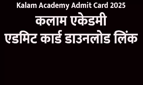 Kalam Academy Admit Card 2025: कलाम एकेडमी एडमिट कार्ड डाउनलोड लिंक