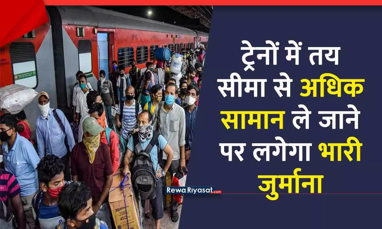 रेलवे पैसेंजर्स के लिए बुरी खबर: एयरपोर्ट की तरह अब रेलवे स्टेशन में भी तौला जाएगा लगेज, लगेगा जुर्माना; जानिए ट्रेन के किस कोच में कितना सामान ले जा सकते हैं?