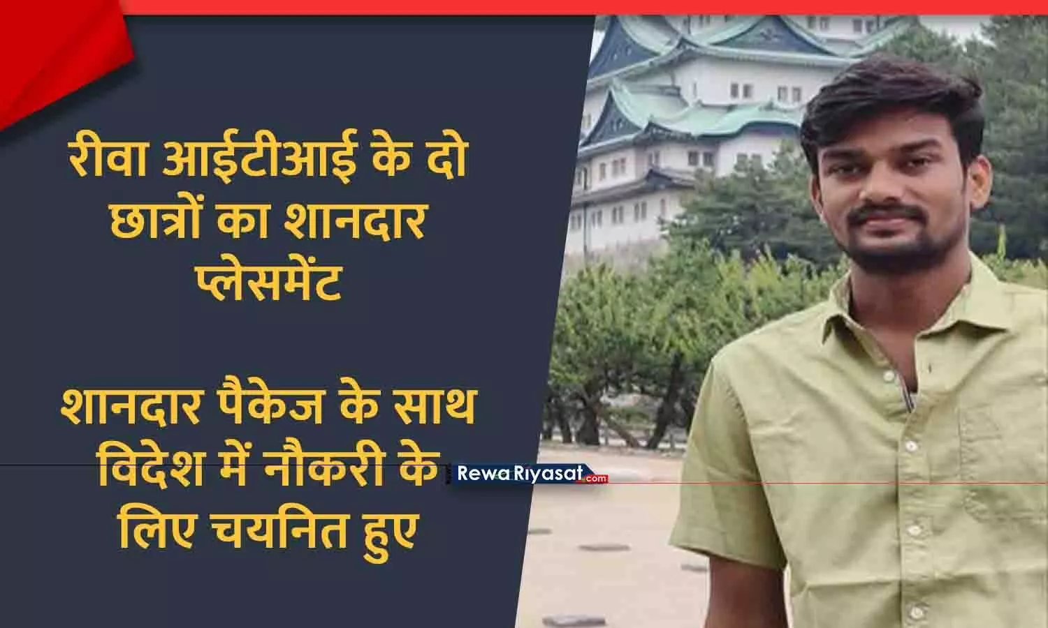 रीवा के दो छात्रों को विदेश में नौकरी, आईटीआई छात्रों का शानदार पैकेज के साथ हुआ प्लेसमेंट रीवा के दो छात्रों को विदेश में नौकरी, आईटीआई छात्रों का शानदार पैकेज के साथ हुआ प्लेसमेंट