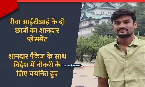 रीवा के दो छात्रों को विदेश में नौकरी, आईटीआई छात्रों का शानदार पैकेज के साथ हुआ प्लेसमेंट