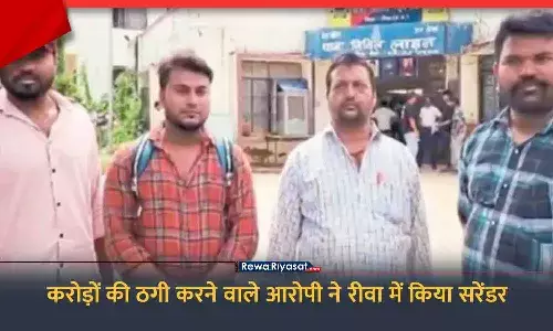 करोड़ों की ठगी करने वाला चिटफंड आरोपी अमित ने रीवा में किया सरेंडर, सूचना लगते ही बड़ी संख्या में पीड़ित पहुंचे थाना करोड़ों की ठगी करने वाला चिटफंड आरोपी अमित ने रीवा में किया सरेंडर, सूचना लगते ही बड़ी संख्या में पीड़ित पहुंचे थाना