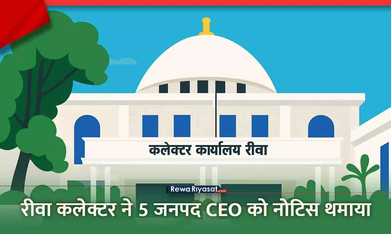 रीवा कलेक्टर ने 5 जनपद CEO को नोटिस जारी किया