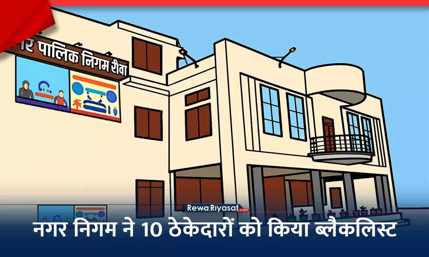 रीवा में घटिया काम पर नकेल: नगर निगम ने 10 ठेकेदारों को किया ब्लैकलिस्ट, नए टेंडर या काम में हिस्सा नहीं ले पाएंगे रीवा में घटिया काम पर नकेल: नगर निगम ने 10 ठेकेदारों को किया ब्लैकलिस्ट, नए टेंडर या काम में हिस्सा नहीं ले पाएंगे