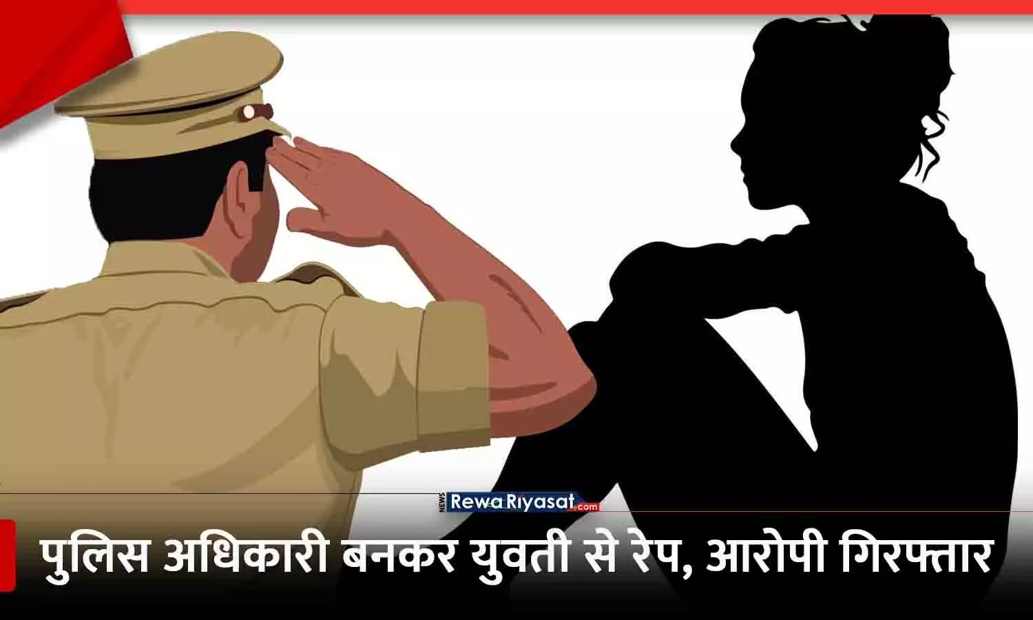पुलिस अधिकारी बनकर युवती से रेप: आरोपी रीवा में गिरफ्तार, फर्जी दस्तावेज और पिस्टलनुमा लाइटर बरामद