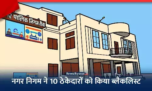 रीवा में घटिया काम पर नकेल: नगर निगम ने 10 ठेकेदारों को किया ब्लैकलिस्ट, नए टेंडर या काम में हिस्सा नहीं ले पाएंगे