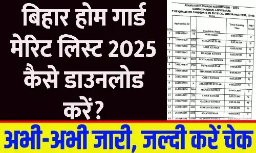 Bihar Home Guard Merit List 2025 Patna: बिहार होम गार्ड मेरिट लिस्ट 2025 कैसे डाउनलोड करें?