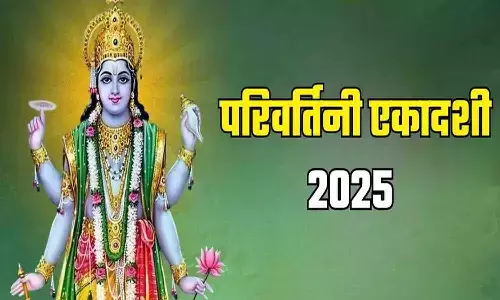 Parivartini Ekadashi 2025: जानिए सितंबर 2025 की पहली एकादशी—परिवर्तिनी एकादशी कब है, तिथि, पूजन विधि, व्रत पारण समय और धार्मिक महत्व