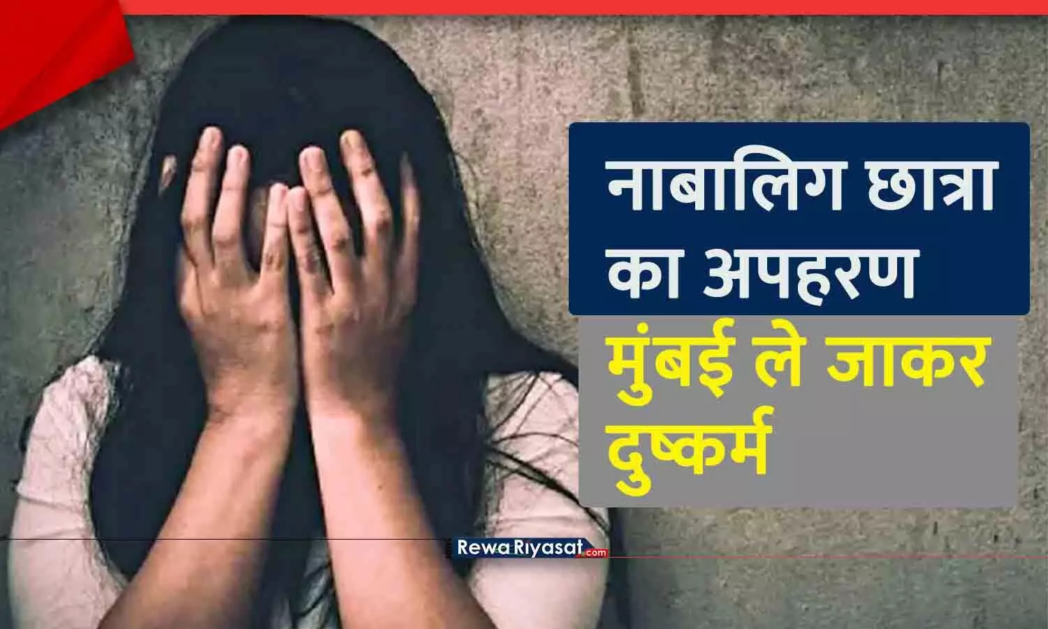 रीवा में छात्रा का अपहरण, मुंबई ले जाकर ट्रक में किया दुष्कर्म