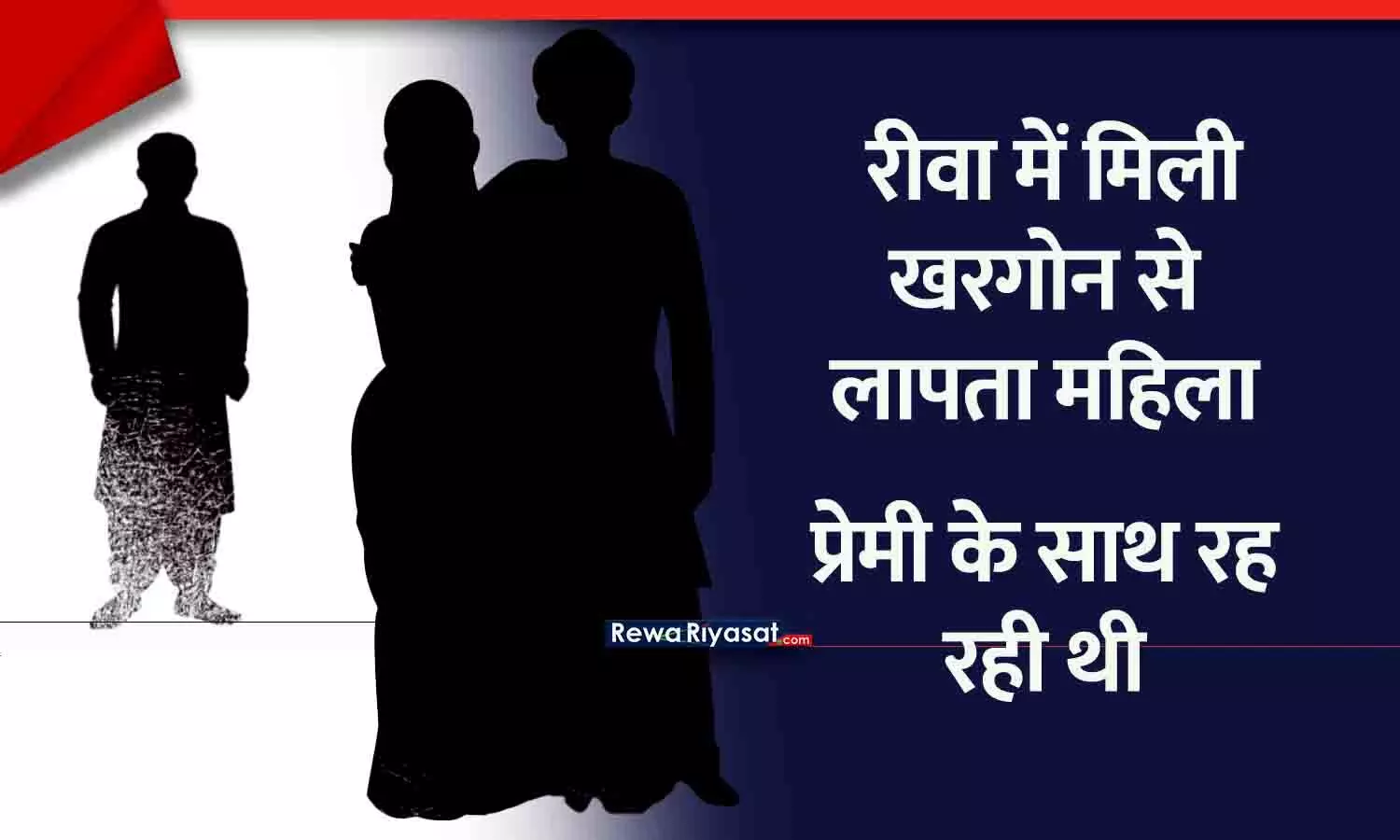 रीवा में मिली खरगोन से लापता महिला, प्रेमी से कर ली थी दूसरी शादी